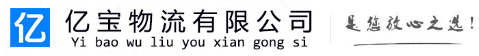 大悟亿宝物流运输公司